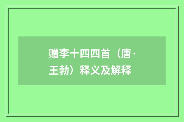 赠李十四四首（唐·王勃）释义及解释