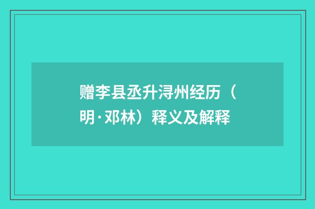 赠李县丞升浔州经历（明·邓林）释义及解释