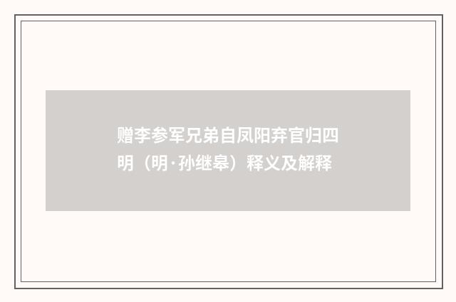 赠李参军兄弟自凤阳弃官归四明（明·孙继皋）释义及解释