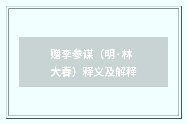 赠李参谋（明·林大春）释义及解释
