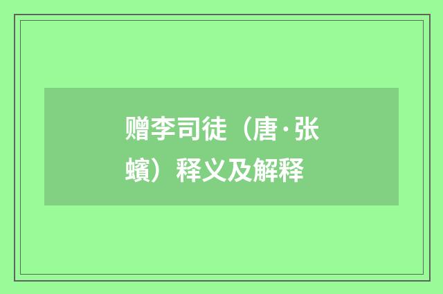赠李司徒（唐·张蠙）释义及解释