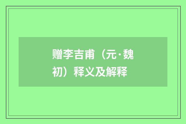 赠李吉甫（元·魏初）释义及解释