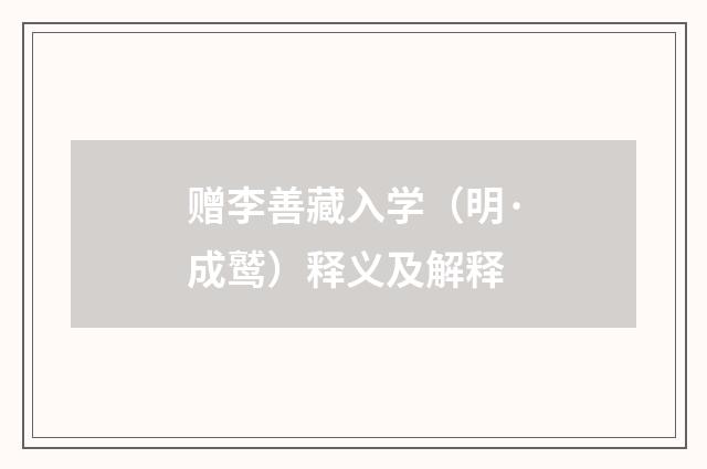 赠李善藏入学（明·成鹫）释义及解释