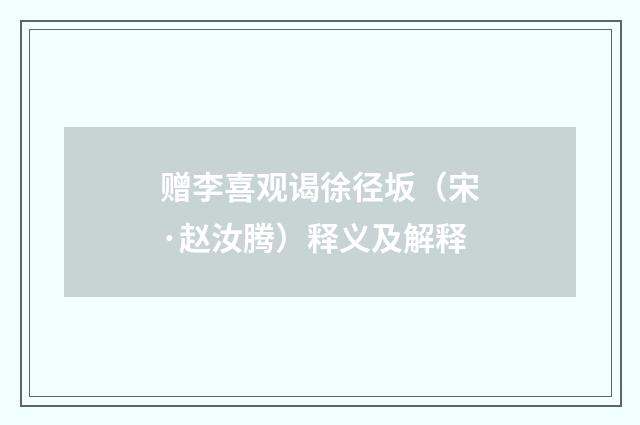 赠李喜观谒徐径坂（宋·赵汝腾）释义及解释