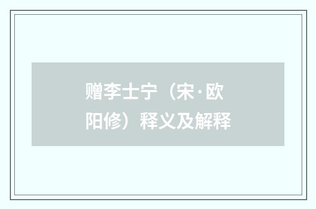赠李士宁（宋·欧阳修）释义及解释