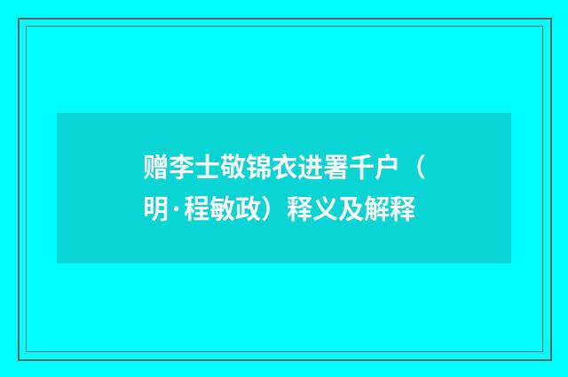赠李士敬锦衣进署千户（明·程敏政）释义及解释