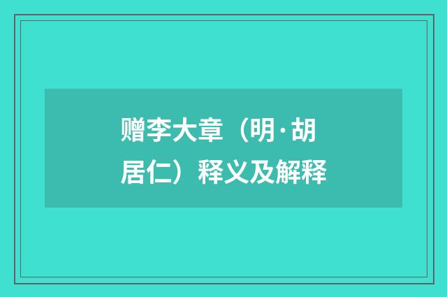 赠李大章（明·胡居仁）释义及解释