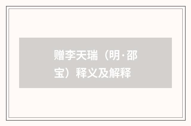 赠李天瑞（明·邵宝）释义及解释