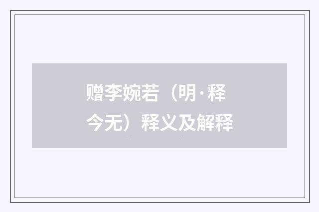 赠李婉若（明·释今无）释义及解释