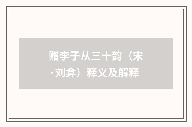 赠李子从三十韵（宋·刘弇）释义及解释