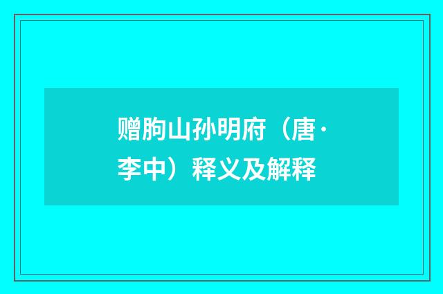 赠朐山孙明府（唐·李中）释义及解释