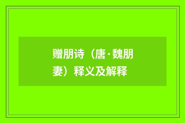 赠朋诗（唐·魏朋妻）释义及解释