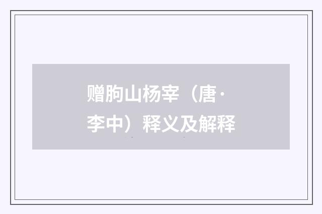 赠朐山杨宰（唐·李中）释义及解释