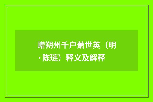 赠朔州千户萧世英（明·陈琏）释义及解释