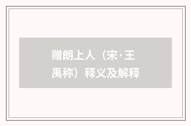 赠朗上人（宋·王禹称）释义及解释