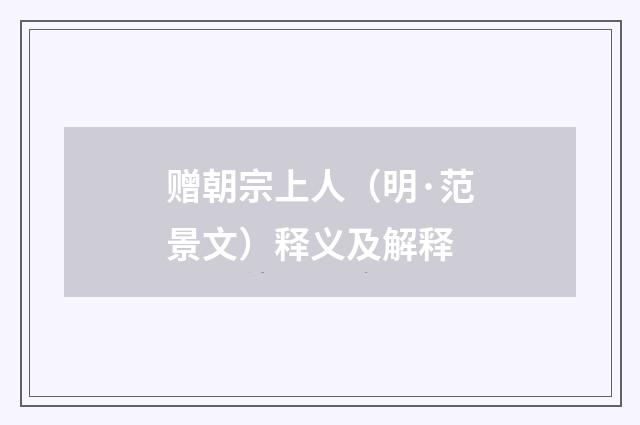 赠朝宗上人（明·范景文）释义及解释
