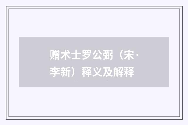 赠术士罗公弼（宋·李新）释义及解释
