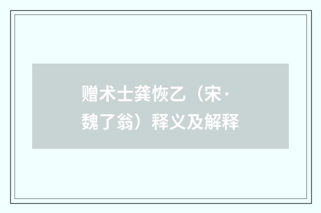 赠术士龚恢乙（宋·魏了翁）释义及解释