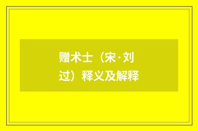 赠术士（宋·刘过）释义及解释