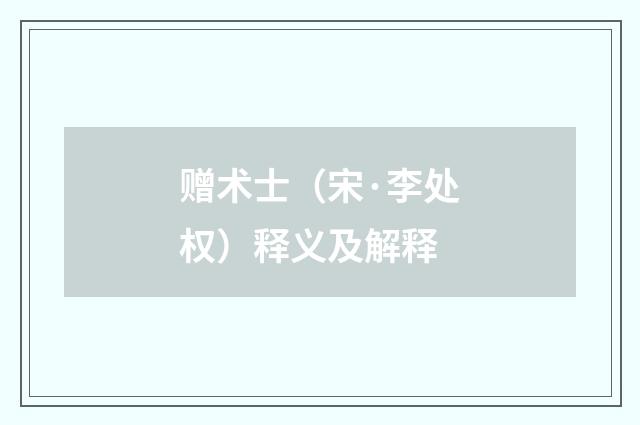 赠术士（宋·李处权）释义及解释