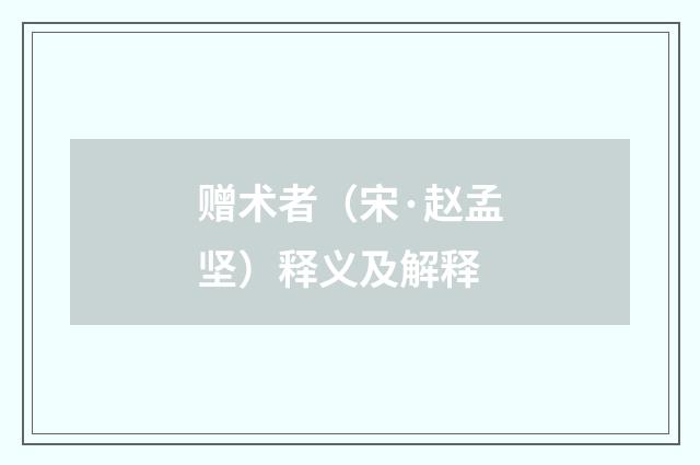 赠术者（宋·赵孟坚）释义及解释