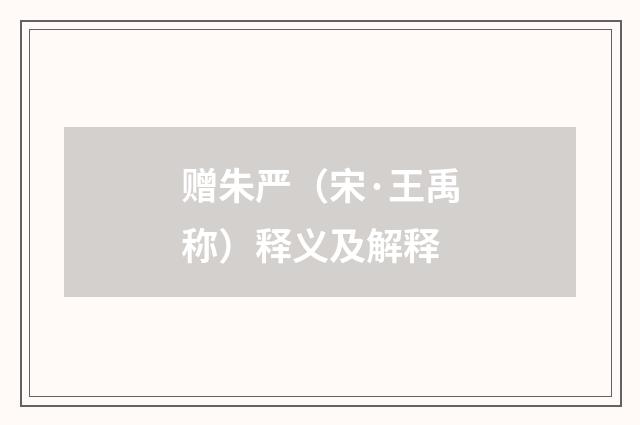 赠朱严（宋·王禹称）释义及解释
