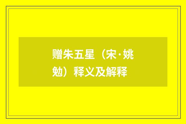赠朱五星（宋·姚勉）释义及解释