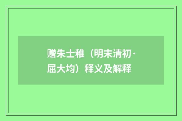 赠朱士稚（明末清初·屈大均）释义及解释