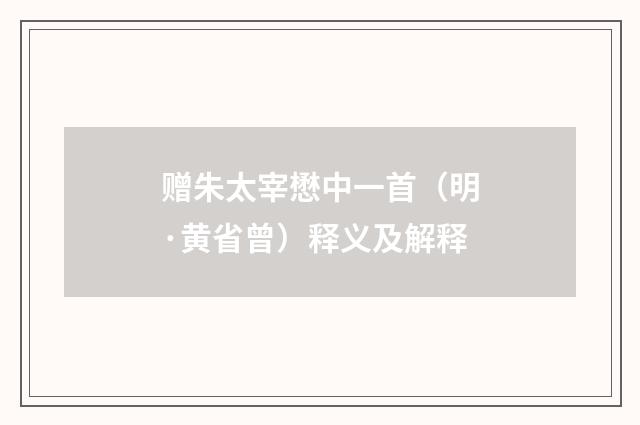 赠朱太宰懋中一首（明·黄省曾）释义及解释