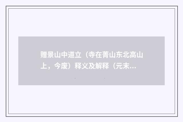 赠景山中道立（寺在菁山东北高山上，今废）释义及解释（元末明初·张羽）释义及解释