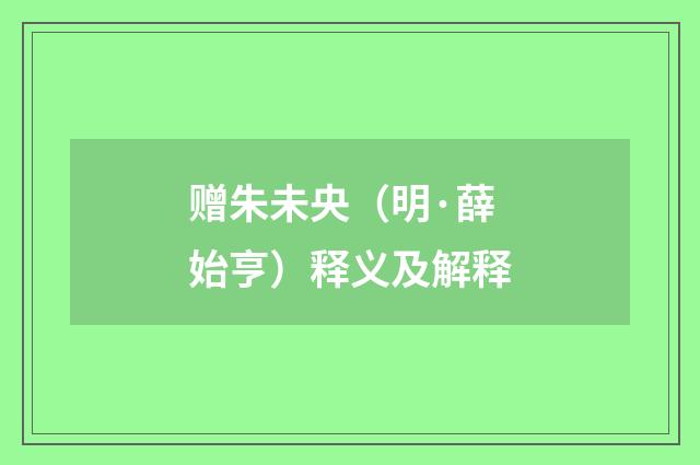 赠朱未央（明·薛始亨）释义及解释