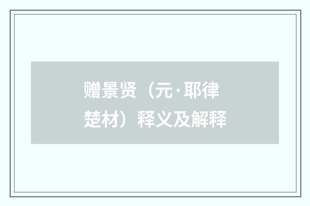 赠景贤（元·耶律楚材）释义及解释