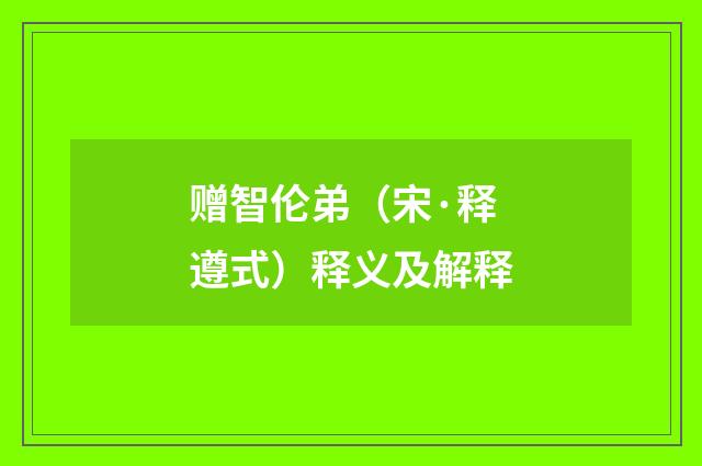 赠智伦弟（宋·释遵式）释义及解释