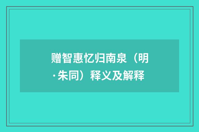 赠智惠忆归南泉（明·朱同）释义及解释