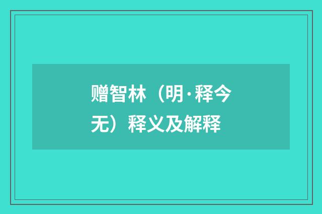 赠智林（明·释今无）释义及解释