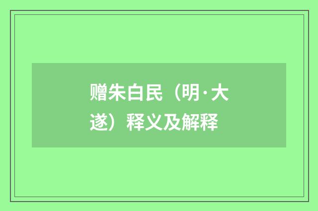赠朱白民（明·大遂）释义及解释