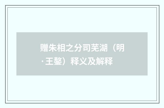 赠朱相之分司芜湖（明·王鏊）释义及解释