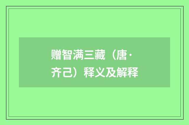 赠智满三藏（唐·齐己）释义及解释