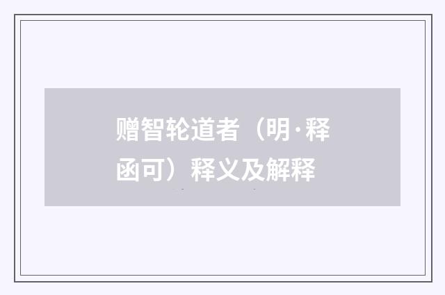 赠智轮道者（明·释函可）释义及解释