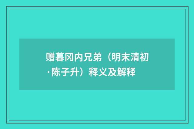赠暮冈内兄弟（明末清初·陈子升）释义及解释