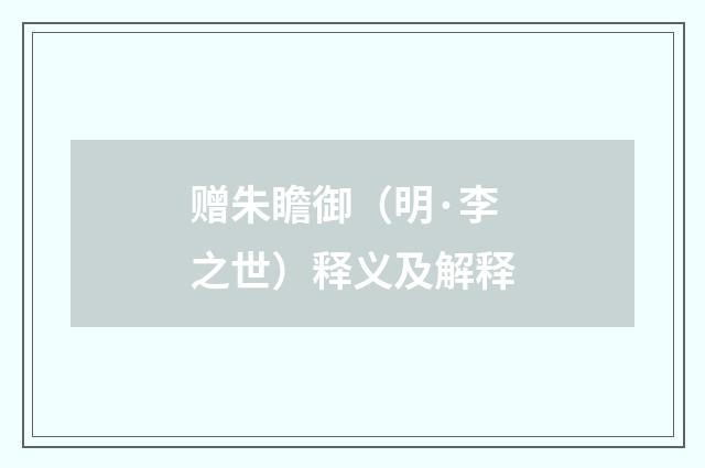 赠朱瞻御（明·李之世）释义及解释