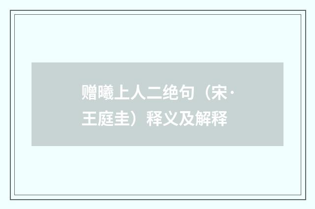 赠曦上人二绝句（宋·王庭圭）释义及解释