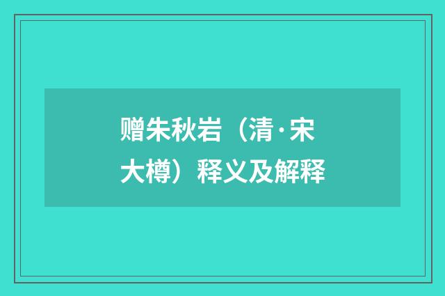 赠朱秋岩（清·宋大樽）释义及解释