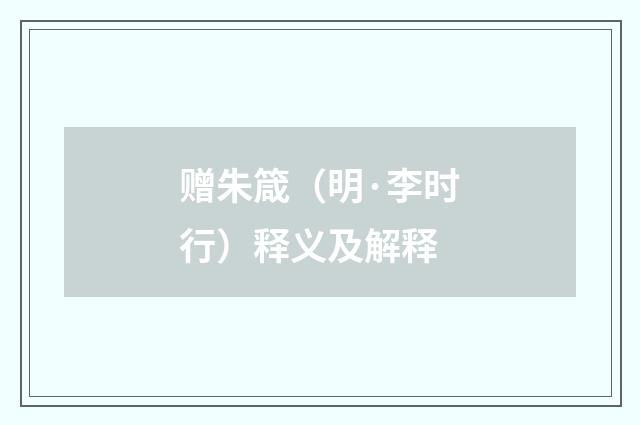 赠朱箴（明·李时行）释义及解释