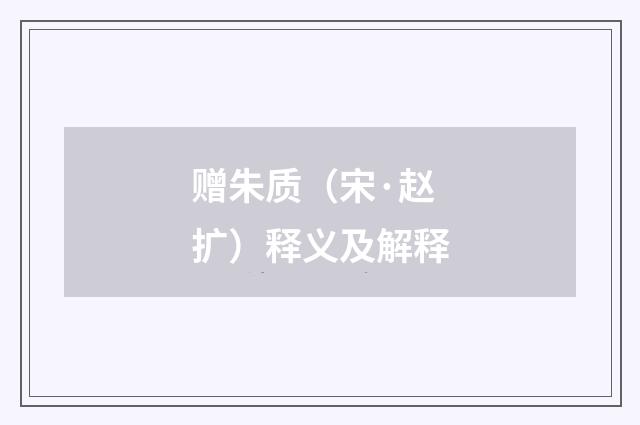 赠朱质（宋·赵扩）释义及解释