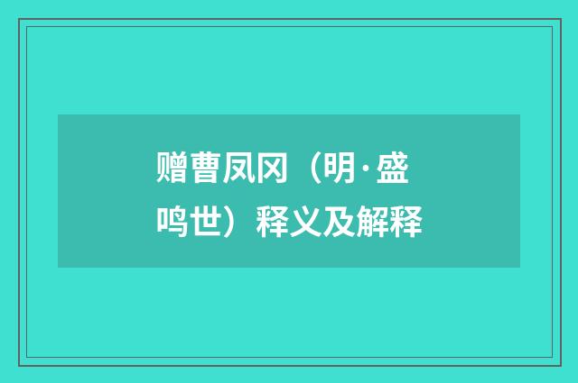 赠曹凤冈（明·盛鸣世）释义及解释