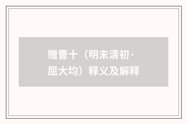 赠曹十（明末清初·屈大均）释义及解释
