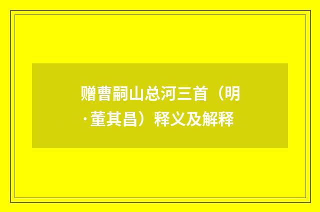 赠曹嗣山总河三首（明·董其昌）释义及解释