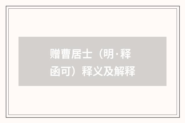 赠曹居士（明·释函可）释义及解释