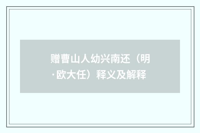 赠曹山人幼兴南还（明·欧大任）释义及解释